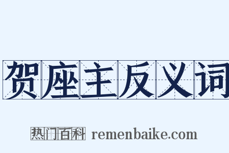 贺座主反义词是什么意思的图片